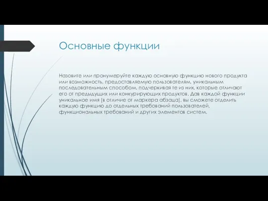 Основные функции Назовите или пронумеруйте каждую основную функцию нового продукта или