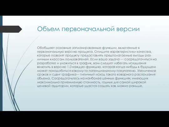 Объем первоначальной версии Обобщает основные запланированные функции, включенные в первоначальную версию