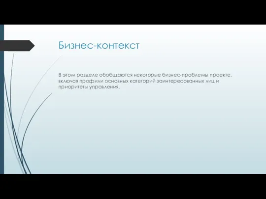 Бизнес-контекст В этом разделе обобщаются некоторые бизнес-проблемы проекте, включая профили основных