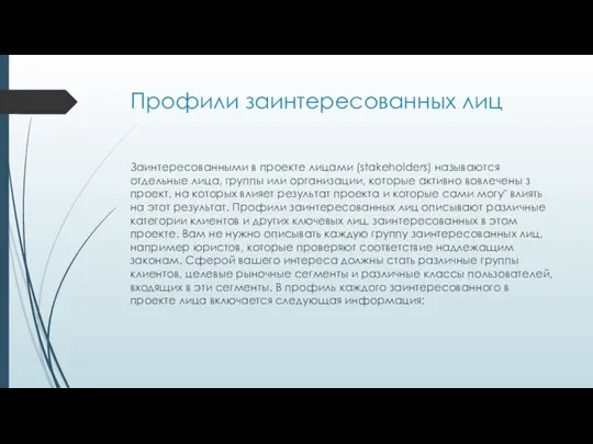 Профили заинтересованных лиц Заинтересованными в проекте лицами (stakeholders) называются отдельные лица,