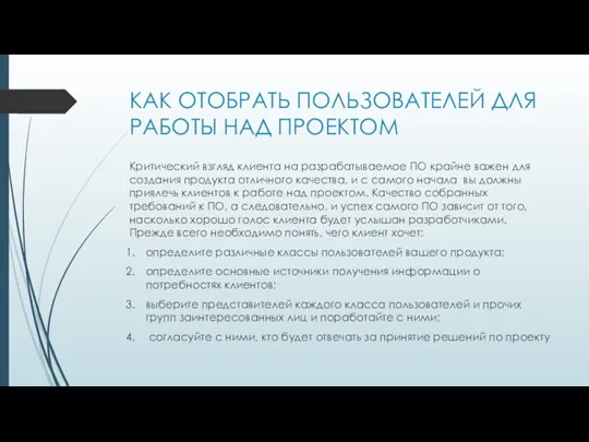 КАК ОТОБРАТЬ ПОЛЬЗОВАТЕЛЕЙ ДЛЯ РАБОТЫ НАД ПРОЕКТОМ Критический взгляд клиента на