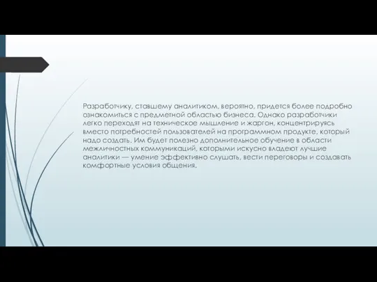 Разработчику, ставшему аналитиком, вероятно, придется более подробно ознакомиться с предметной областью