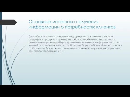 Основные источники получения информации о потребностях клиентов Способы и источники получения