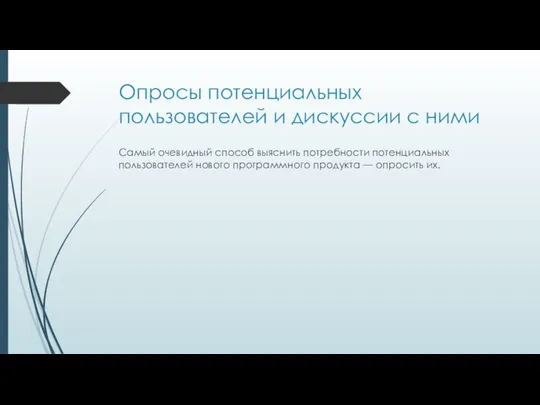 Опросы потенциальных пользователей и дискуссии с ними Самый очевидный способ выяснить