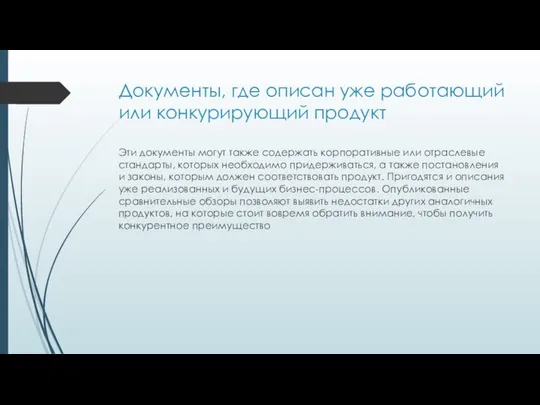 Документы, где описан уже работающий или конкурирующий продукт Эти документы могут