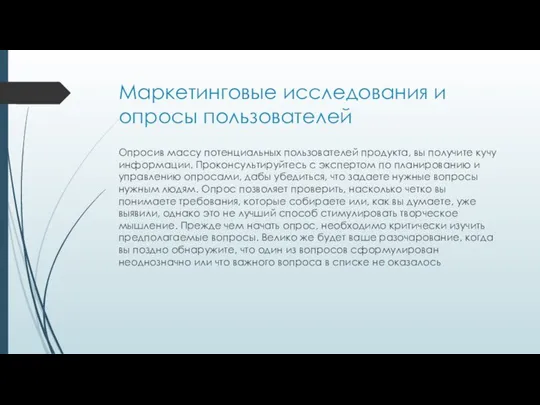 Маркетинговые исследования и опросы пользователей Опросив массу потенциальных пользователей продукта, вы