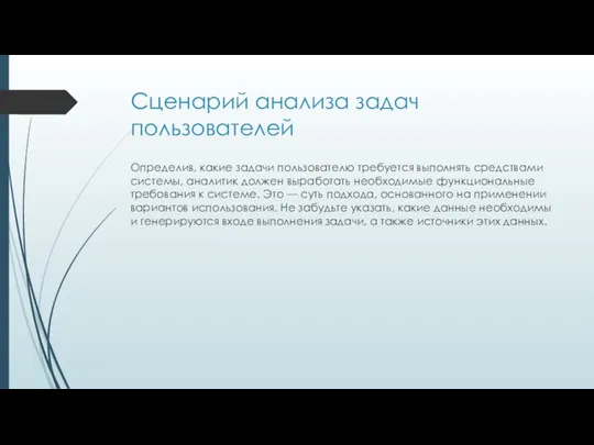 Сценарий анализа задач пользователей Определив, какие задачи пользователю требуется выполнять средствами