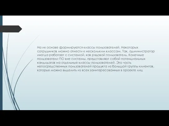 На их основе формируются классы пользователей. Некоторых сотрудников можно отнести к