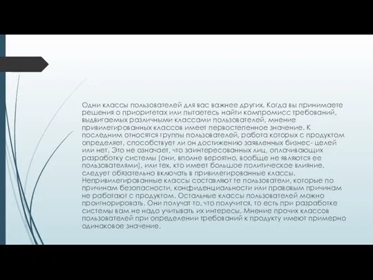 Одни классы пользователей для вас важнее других. Когда вы принимаете решения