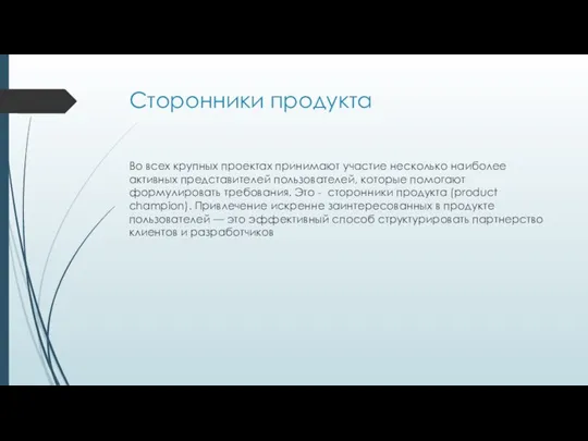 Сторонники продукта Во всех крупных проектах принимают участие несколько наиболее активных