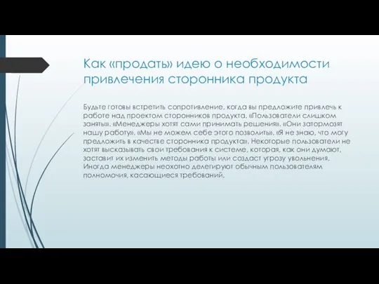 Как «продать» идею о необходимости привлечения сторонника продукта Будьте готовы встретить