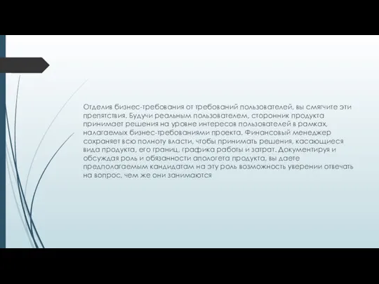 Отделив бизнес-требования от требований пользователей, вы смягчите эти препятствия. Будучи реальным