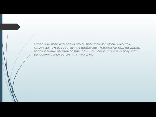 Сторонник продукта, забыв, что он представляет других клиентов, озвучивает только собственные