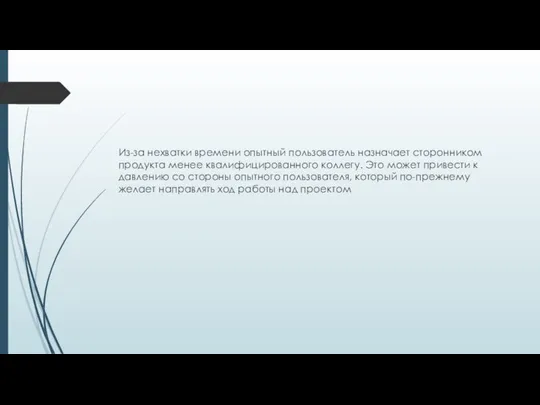 Из-за нехватки времени опытный пользователь назначает сторонником продукта менее квалифицированного коллегу.