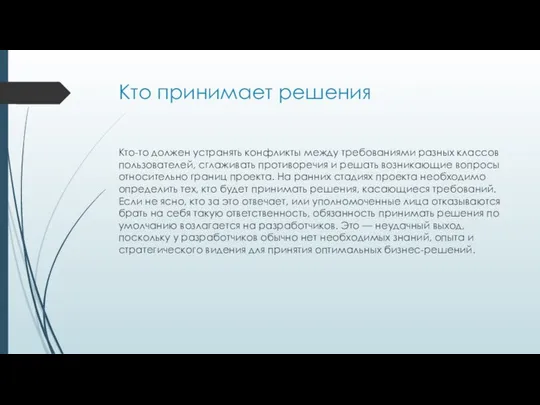 Кто принимает решения Кто-то должен устранять конфликты между требованиями разных классов