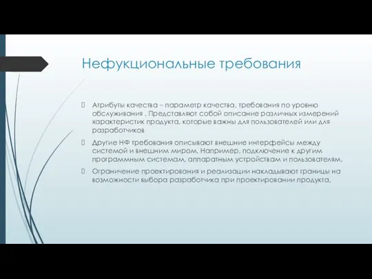 Нефукциональные требования Атрибуты качества – параметр качества, требования по уровню обслуживания