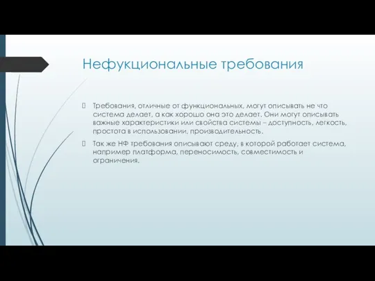 Нефукциональные требования Требования, отличные от функциональных, могут описывать не что система