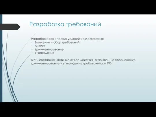 Разработка требований Разработка технических условий разделяется на: Выявление и сбор требований