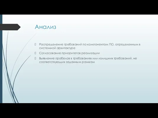 Анализ Распределение требований по компонентам ПО, определенным в системной архитектуре Согласование