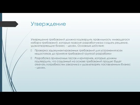 Утверждение Утверждение требований должна подтвердить правильность имеющегося набора требований, которые позволят