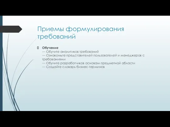 Приемы формулирования требований Обучение — Обучите аналитиков требований — Ознакомьте представителей