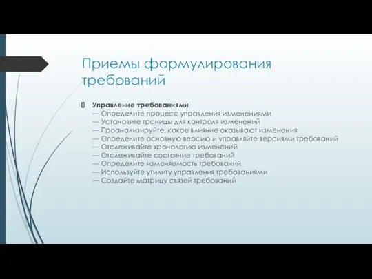 Приемы формулирования требований Управление требованиями — Определите процесс управления изменениями —