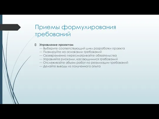 Приемы формулирования требований Управление проектом — Выберите соответствующий цикл разработки проекта