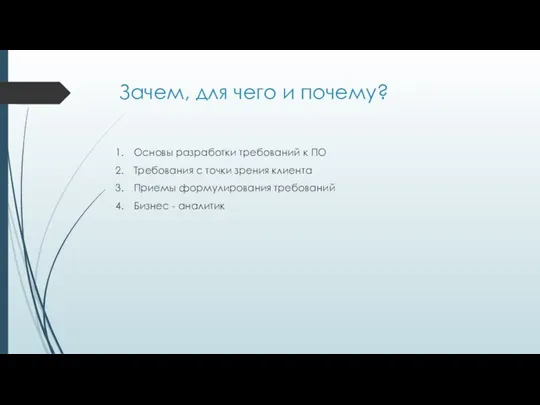 Зачем, для чего и почему? Основы разработки требований к ПО Требования