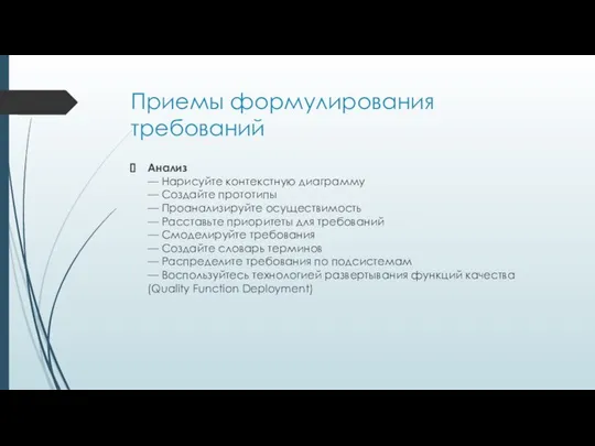 Приемы формулирования требований Анализ — Нарисуйте контекстную диаграмму — Создайте прототипы