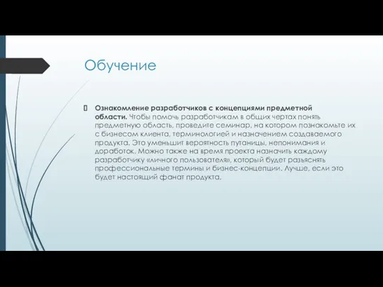 Обучение Ознакомление разработчиков с концепциями предметной области. Чтобы помочь разработчикам в