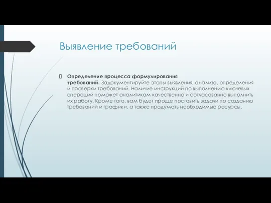 Выявление требований Определение процесса формулирования требований. Задокументируйте этапы выявления, анализа, определения