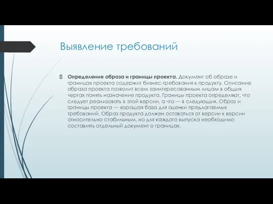 Выявление требований Определение образа и границы проекта. Документ об образе и