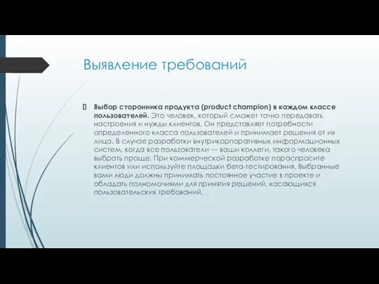 Выявление требований Выбор сторонника продукта (product champion) в каждом классе пользователей.