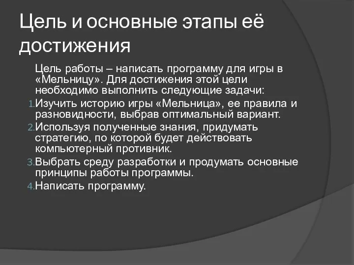 Цель и основные этапы её достижения Цель работы – написать программу