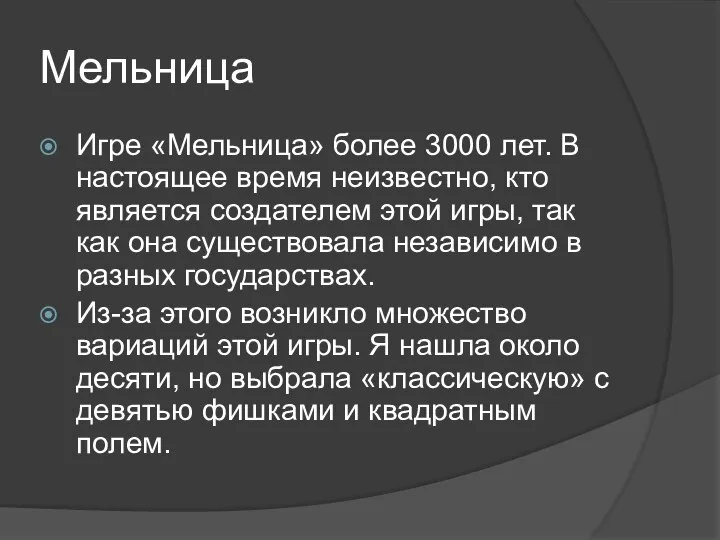 Мельница Игре «Мельница» более 3000 лет. В настоящее время неизвестно, кто