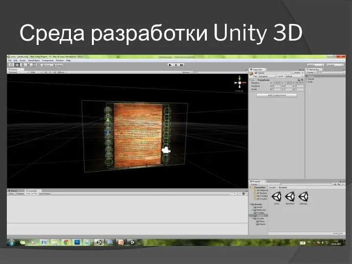 Среда разработки Unity 3D