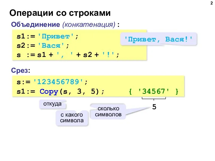 Операции со строками Объединение (конкатенация) : s1:= 'Привет'; s2:= 'Вася'; s