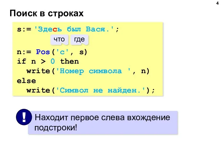 Поиск в строках s:= 'Здесь был Вася.'; n:= Pos('с', s) if