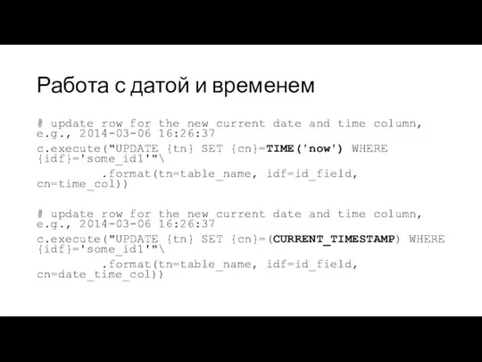 Работа с датой и временем # update row for the new