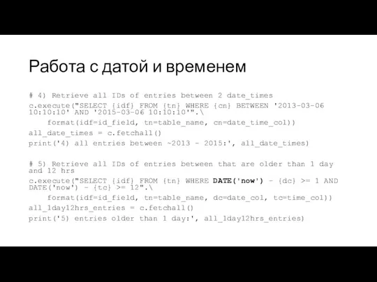 Работа с датой и временем # 4) Retrieve all IDs of