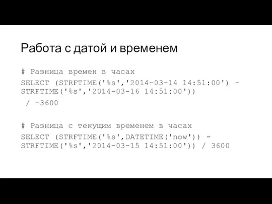 Работа с датой и временем # Разница времен в часах SELECT