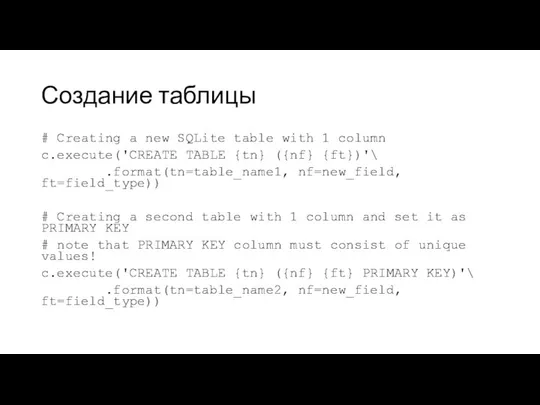 Создание таблицы # Creating a new SQLite table with 1 column