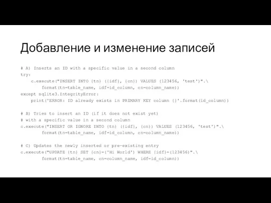 Добавление и изменение записей # A) Inserts an ID with a