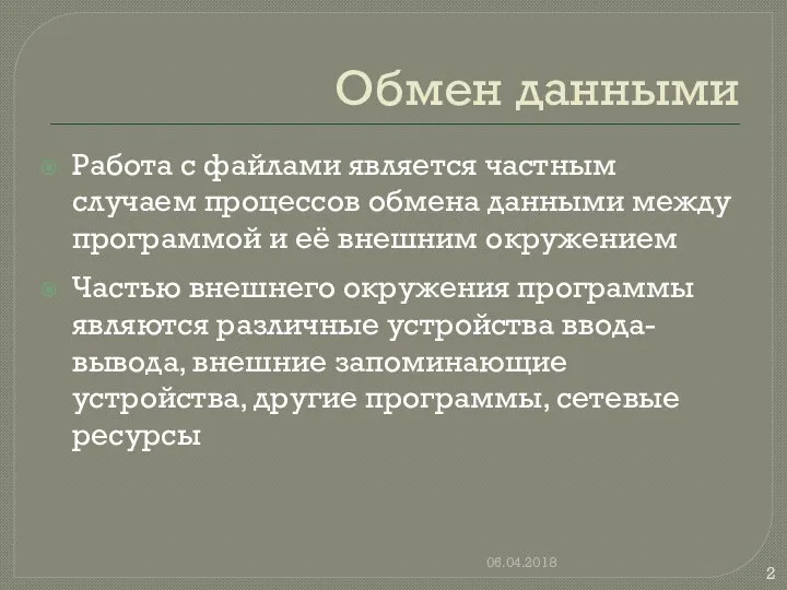 Обмен данными Работа с файлами является частным случаем процессов обмена данными