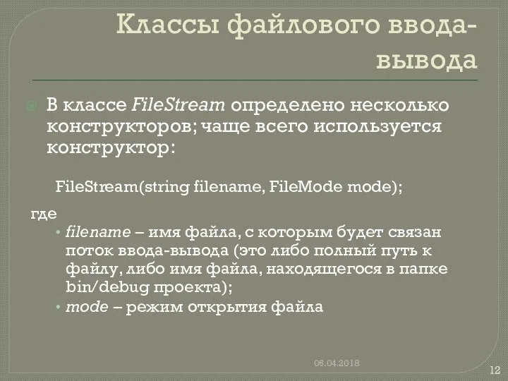 Классы файлового ввода-вывода В классе FileStream определено несколько конструкторов; чаще всего