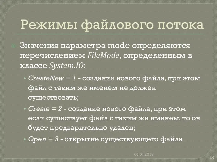 Режимы файлового потока Значения параметра mode определяются перечислением FileMode, определенным в