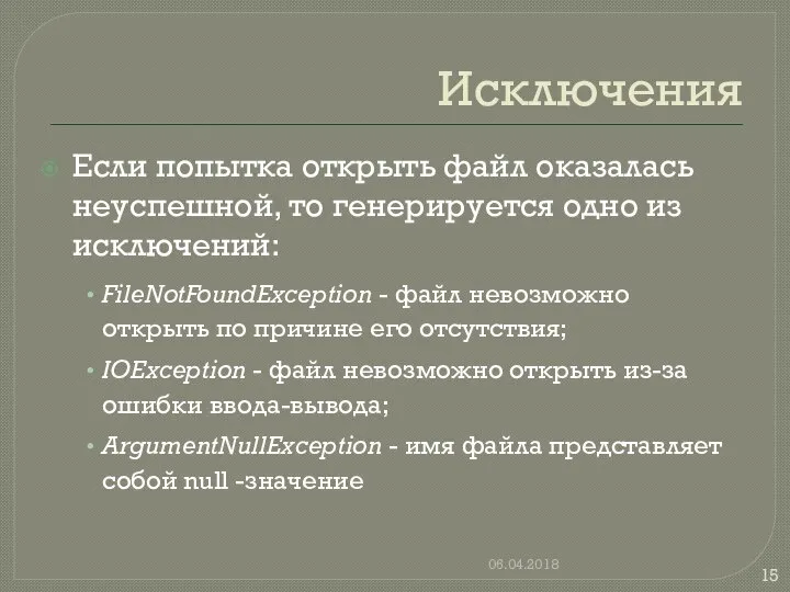 Исключения Если попытка открыть файл оказалась неуспешной, то генерируется одно из