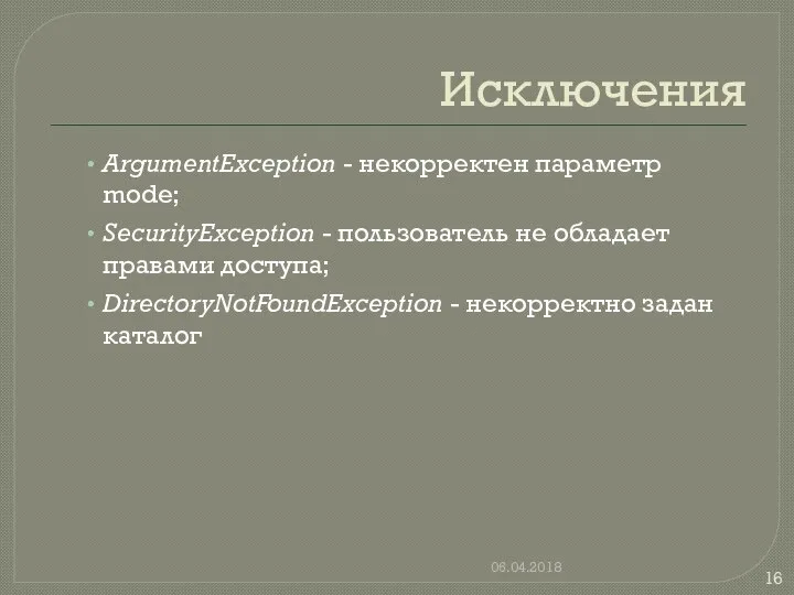 Исключения ArgumentException - некорректен параметр mode; SecurityException - пользователь не обладает