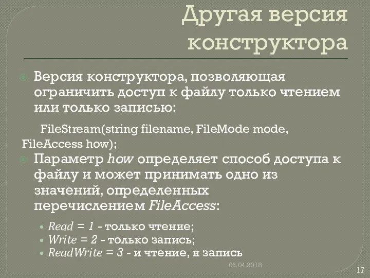 Другая версия конструктора Версия конструктора, позволяющая ограничить доступ к файлу только