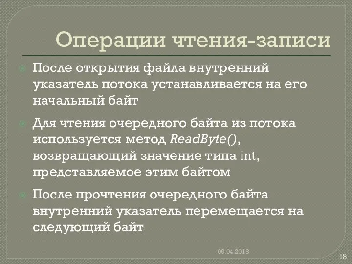 Операции чтения-записи После открытия файла внутренний указатель потока устанавливается на его